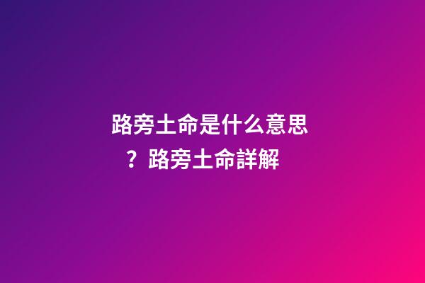 路旁土命是什么意思？路旁土命詳解?